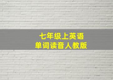 七年级上英语单词读音人教版