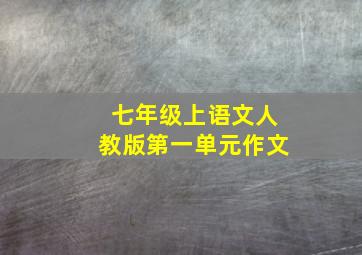 七年级上语文人教版第一单元作文