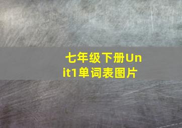 七年级下册Unit1单词表图片