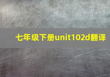 七年级下册unit102d翻译