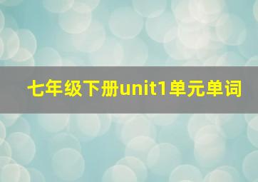 七年级下册unit1单元单词