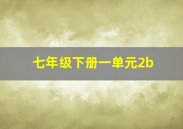 七年级下册一单元2b