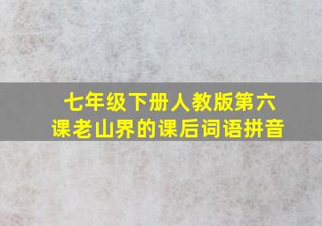 七年级下册人教版第六课老山界的课后词语拼音