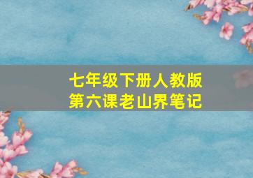 七年级下册人教版第六课老山界笔记