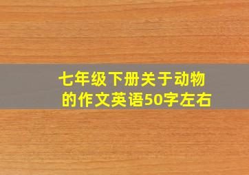 七年级下册关于动物的作文英语50字左右