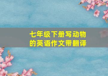 七年级下册写动物的英语作文带翻译