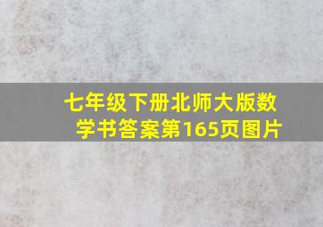 七年级下册北师大版数学书答案第165页图片