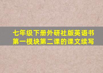 七年级下册外研社版英语书第一模块第二课的课文续写