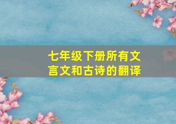 七年级下册所有文言文和古诗的翻译