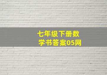 七年级下册数学书答案05网