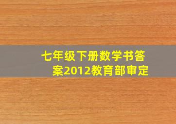 七年级下册数学书答案2012教育部审定