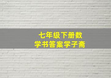 七年级下册数学书答案学子斋