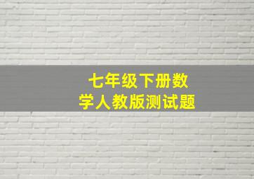 七年级下册数学人教版测试题