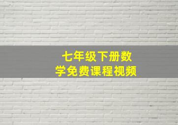 七年级下册数学免费课程视频