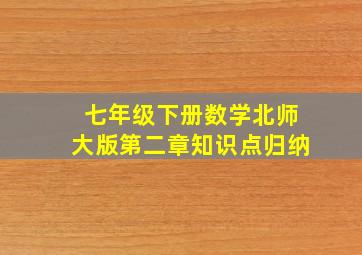 七年级下册数学北师大版第二章知识点归纳