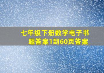 七年级下册数学电子书题答案1到60页答案