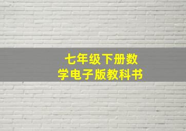 七年级下册数学电子版教科书