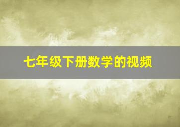 七年级下册数学的视频