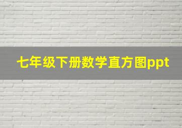 七年级下册数学直方图ppt