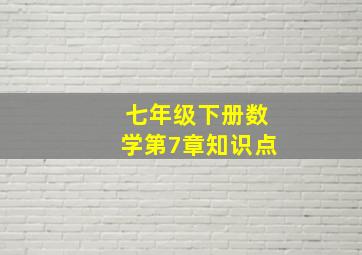 七年级下册数学第7章知识点