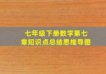 七年级下册数学第七章知识点总结思维导图