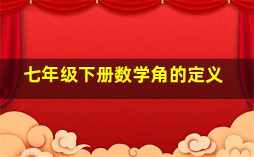 七年级下册数学角的定义