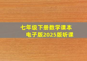 七年级下册数学课本电子版2025版听课