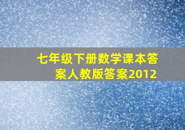 七年级下册数学课本答案人教版答案2012