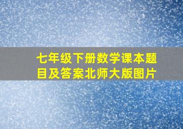 七年级下册数学课本题目及答案北师大版图片