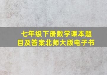 七年级下册数学课本题目及答案北师大版电子书