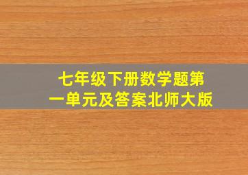 七年级下册数学题第一单元及答案北师大版