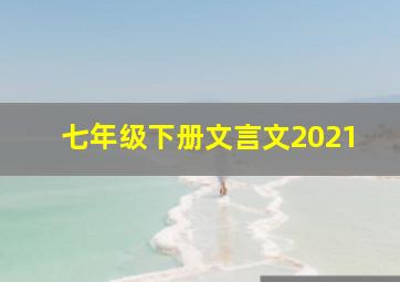 七年级下册文言文2021