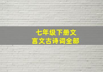 七年级下册文言文古诗词全部