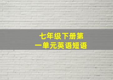 七年级下册第一单元英语短语