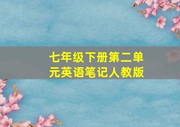 七年级下册第二单元英语笔记人教版