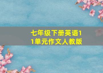 七年级下册英语11单元作文人教版