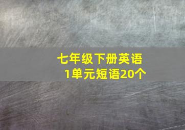 七年级下册英语1单元短语20个