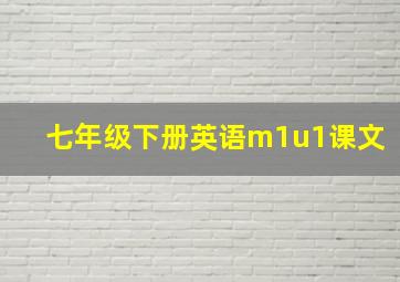 七年级下册英语m1u1课文