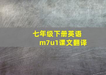 七年级下册英语m7u1课文翻译