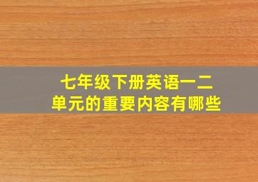 七年级下册英语一二单元的重要内容有哪些