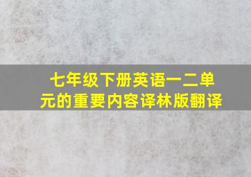 七年级下册英语一二单元的重要内容译林版翻译