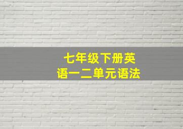 七年级下册英语一二单元语法