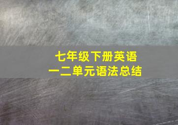 七年级下册英语一二单元语法总结