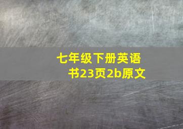 七年级下册英语书23页2b原文