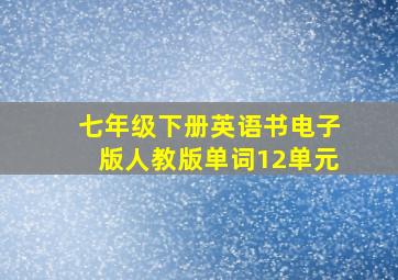 七年级下册英语书电子版人教版单词12单元