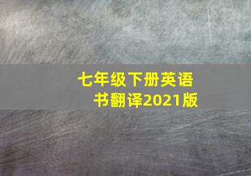 七年级下册英语书翻译2021版