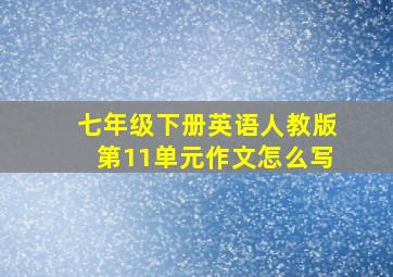 七年级下册英语人教版第11单元作文怎么写