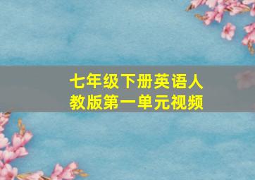 七年级下册英语人教版第一单元视频