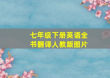 七年级下册英语全书翻译人教版图片