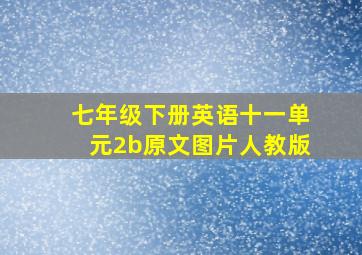 七年级下册英语十一单元2b原文图片人教版